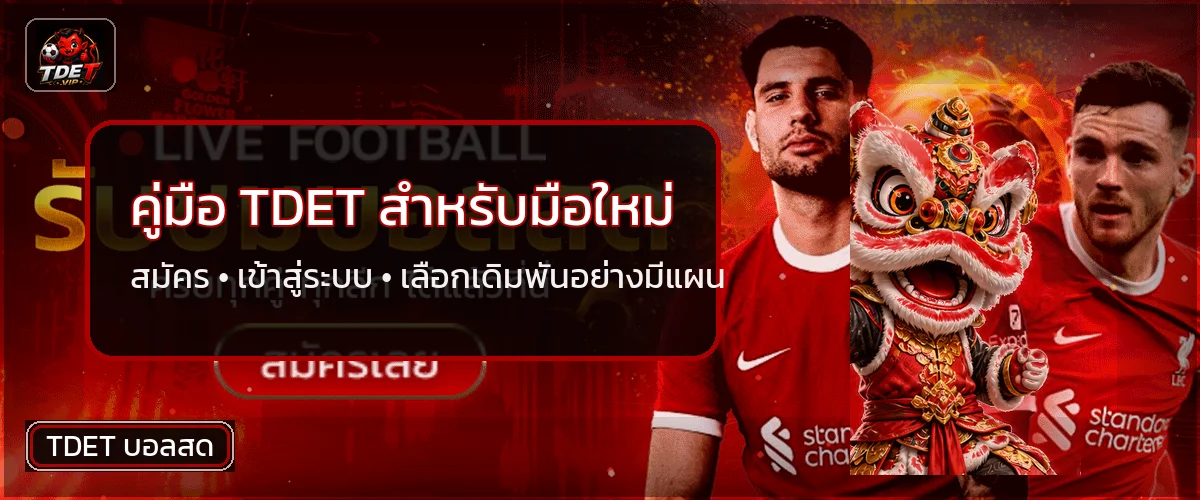 TDET คู่มือมือใหม่ | สมัคร เข้าสู่ระบบ ใช้งานครบ